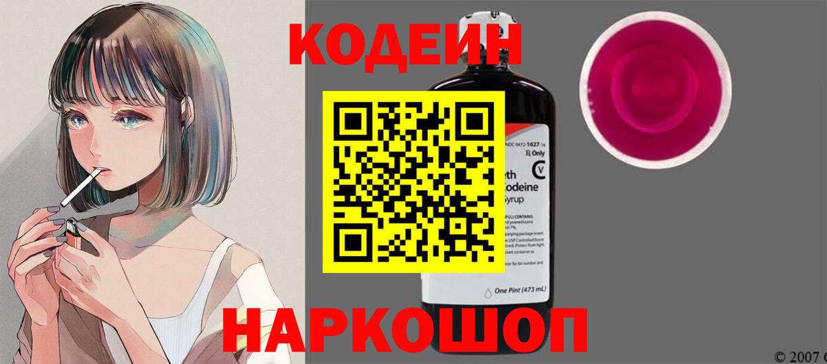 Нальчик  Кодеиновый сироп Lean Purple Drank  Вход с VPN  Кодеиновый сироп Lean напиток Lean (лин) 